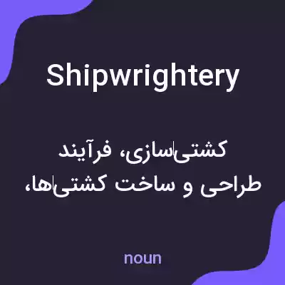 معنی shipwrightery به فارسی معنی shipwrightery به فارسی
