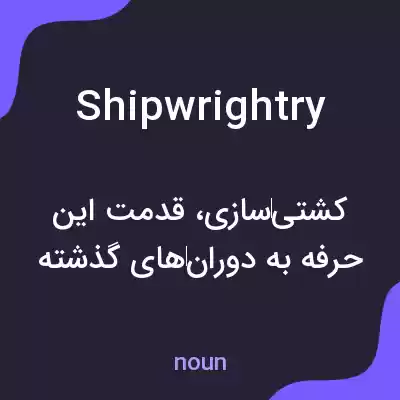 معنی shipwrightry به فارسی معنی shipwrightry به فارسی