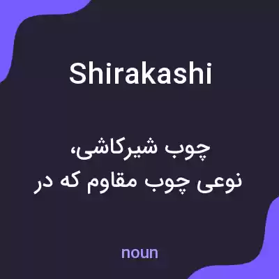 معنی shirakashi به فارسی معنی shirakashi به فارسی