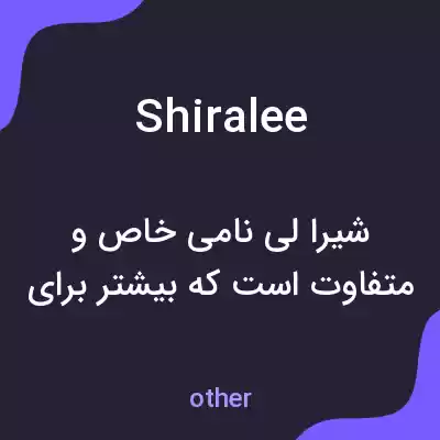 معنی shiralee به فارسی معنی shiralee به فارسی