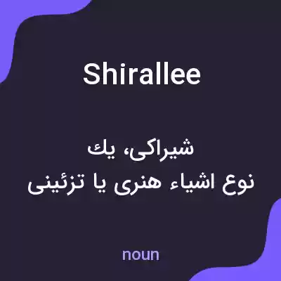 معنی shirallee به فارسی معنی shirallee به فارسی