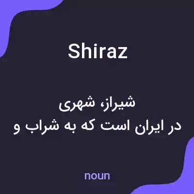 معنی shiraz به فارسی معنی shiraz به فارسی