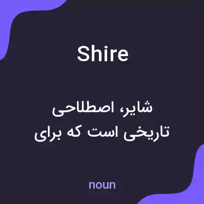 معنی shire به فارسی معنی shire به فارسی
