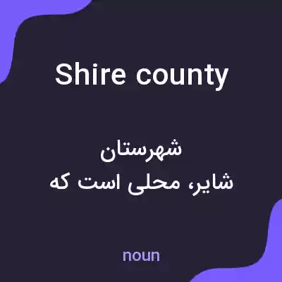 معنی shire county به فارسی معنی shire county به فارسی
