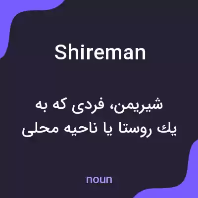 معنی shireman به فارسی معنی shireman به فارسی