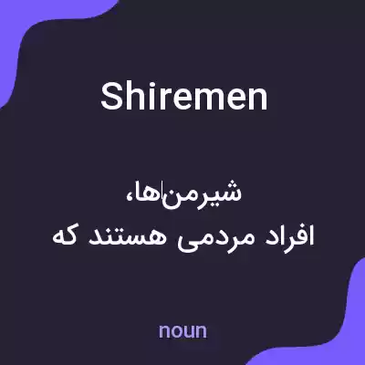معنی shiremen به فارسی معنی shiremen به فارسی