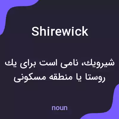 معنی shirewick به فارسی معنی shirewick به فارسی