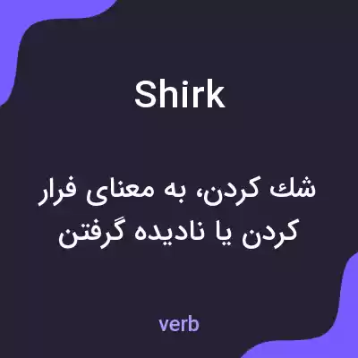 معنی shirk به فارسی معنی shirk به فارسی