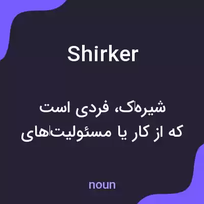 معنی shirker به فارسی معنی shirker به فارسی