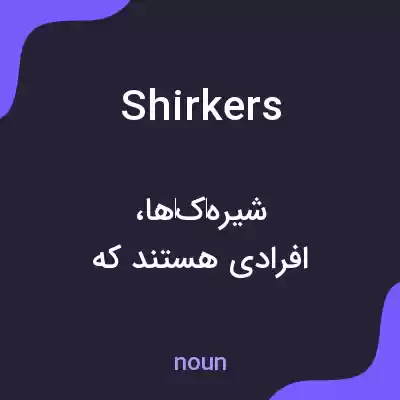 معنی shirkers به فارسی معنی shirkers به فارسی