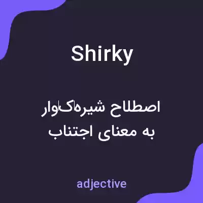 معنی shirky به فارسی معنی shirky به فارسی