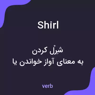معنی shirl به فارسی معنی shirl به فارسی