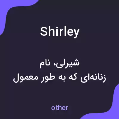 معنی shirley به فارسی معنی shirley به فارسی