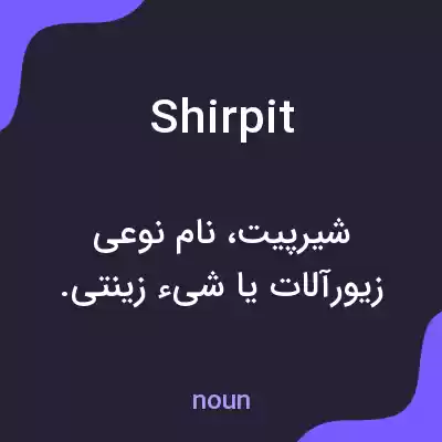 معنی shirpit به فارسی معنی shirpit به فارسی