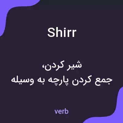 معنی shirr به فارسی معنی shirr به فارسی