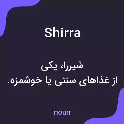 معنی shirra به فارسی معنی shirra به فارسی