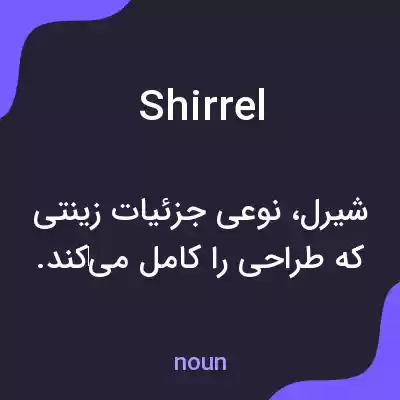 معنی shirrel به فارسی معنی shirrel به فارسی