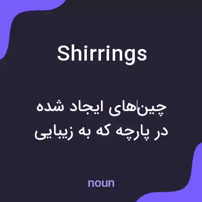 معنی shirrings به فارسی معنی shirrings به فارسی