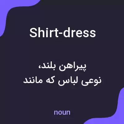 معنی shirt-dress به فارسی معنی shirt-dress به فارسی