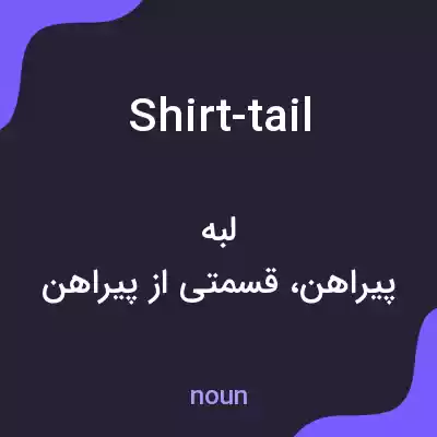 معنی shirt-tail به فارسی معنی shirt-tail به فارسی