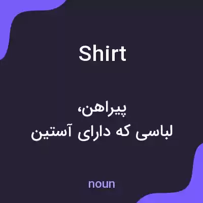معنی shirt به فارسی معنی shirt به فارسی