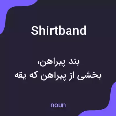 معنی shirtband به فارسی معنی shirtband به فارسی