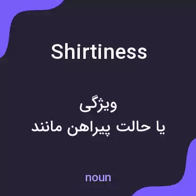 معنی shirtiness به فارسی معنی shirtiness به فارسی