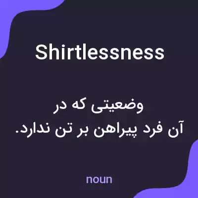 معنی shirtlessness به فارسی معنی shirtlessness به فارسی