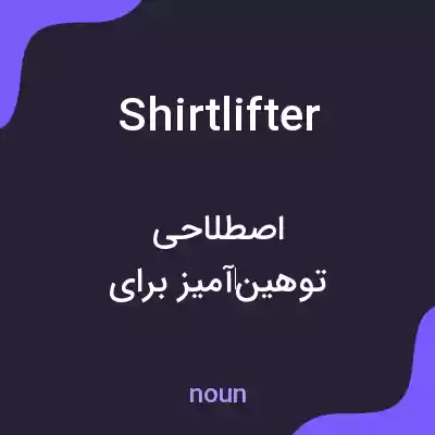 معنی shirtlifter به فارسی معنی shirtlifter به فارسی