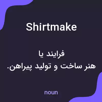 معنی shirtmake به فارسی معنی shirtmake به فارسی