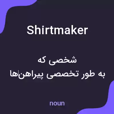 معنی shirtmaker به فارسی معنی shirtmaker به فارسی
