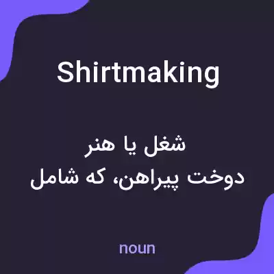 معنی shirtmaking به فارسی معنی shirtmaking به فارسی