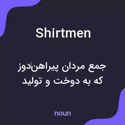 معنی shirtmen به فارسی معنی shirtmen به فارسی