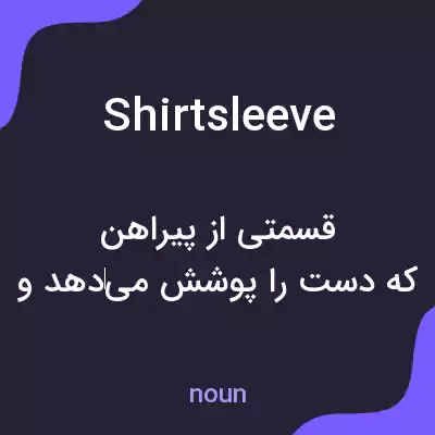 معنی shirtsleeve به فارسی معنی shirtsleeve به فارسی