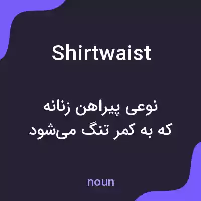 معنی shirtwaist به فارسی معنی shirtwaist به فارسی