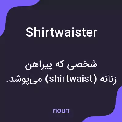 معنی shirtwaister به فارسی معنی shirtwaister به فارسی