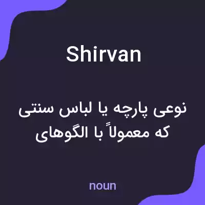 معنی shirvan به فارسی معنی shirvan به فارسی