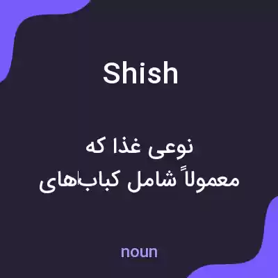 معنی shish به فارسی معنی shish به فارسی