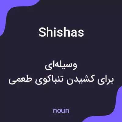 معنی shishas به فارسی