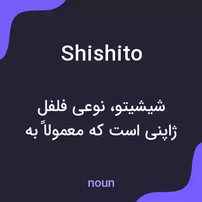 معنی shishito به فارسی معنی shishito به فارسی