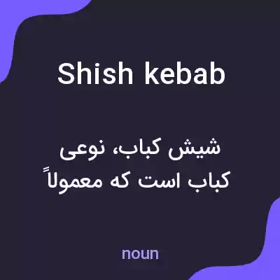 معنی shish kebab به فارسی معنی shish kebab به فارسی