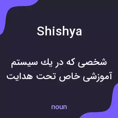 معنی shishya به فارسی معنی shishya به فارسی