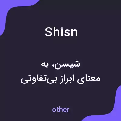 معنی shisn به فارسی معنی shisn به فارسی
