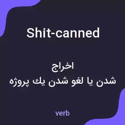 معنی shit-canned به فارسی