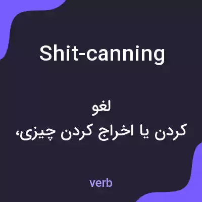 معنی shit-canning به فارسی