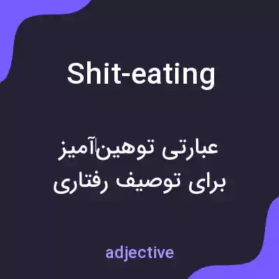 معنی shit-eating به فارسی معنی shit-eating به فارسی