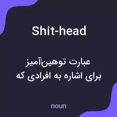 معنی shit-head به فارسی