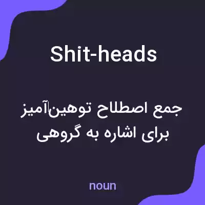 معنی shit-heads به فارسی