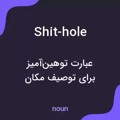 معنی shit-hole به فارسی معنی shit-hole به فارسی