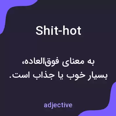 معنی shit-hot به فارسی معنی shit-hot به فارسی